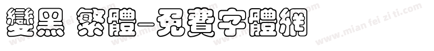 变黑 繁体字体转换